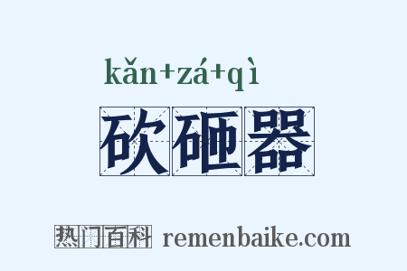 砍砸器是什么意思的图片